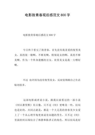 电影致青春观后感范文800字