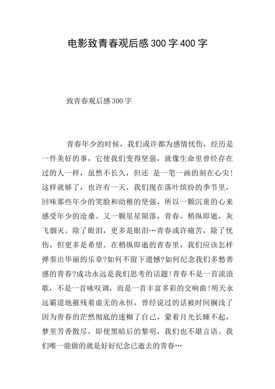 电影致青春观后感300字400字_第1页