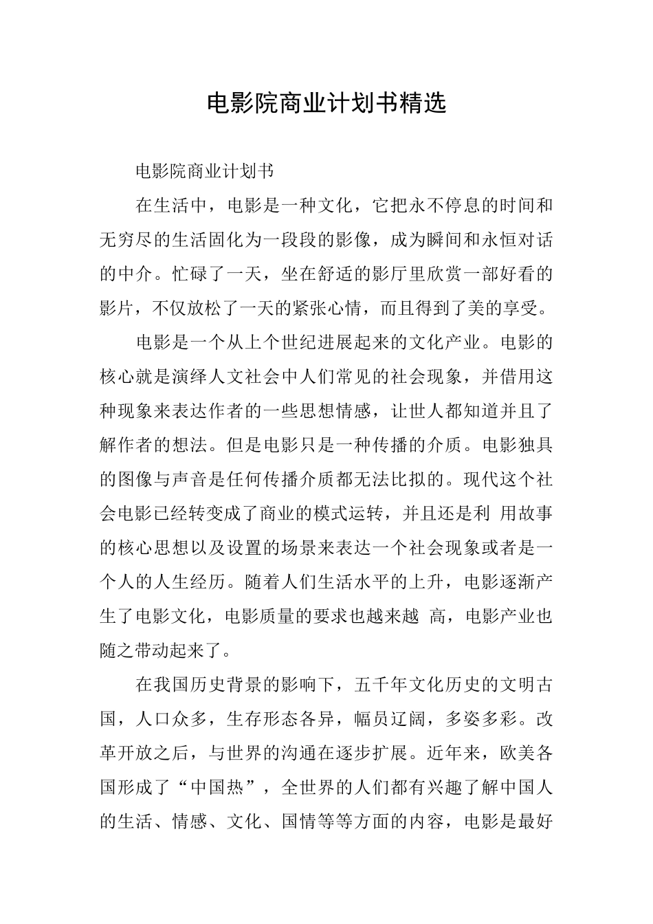 电影院商业计划书精选_第1页