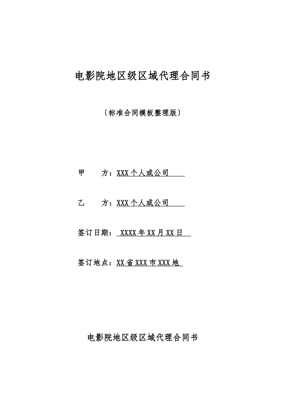 电影院地区级区域代理合同书_第1页