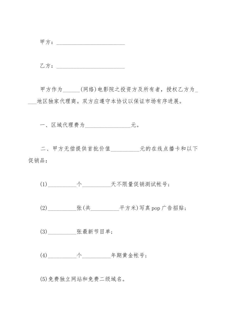 电影院地区级区域代理合同书_第2页