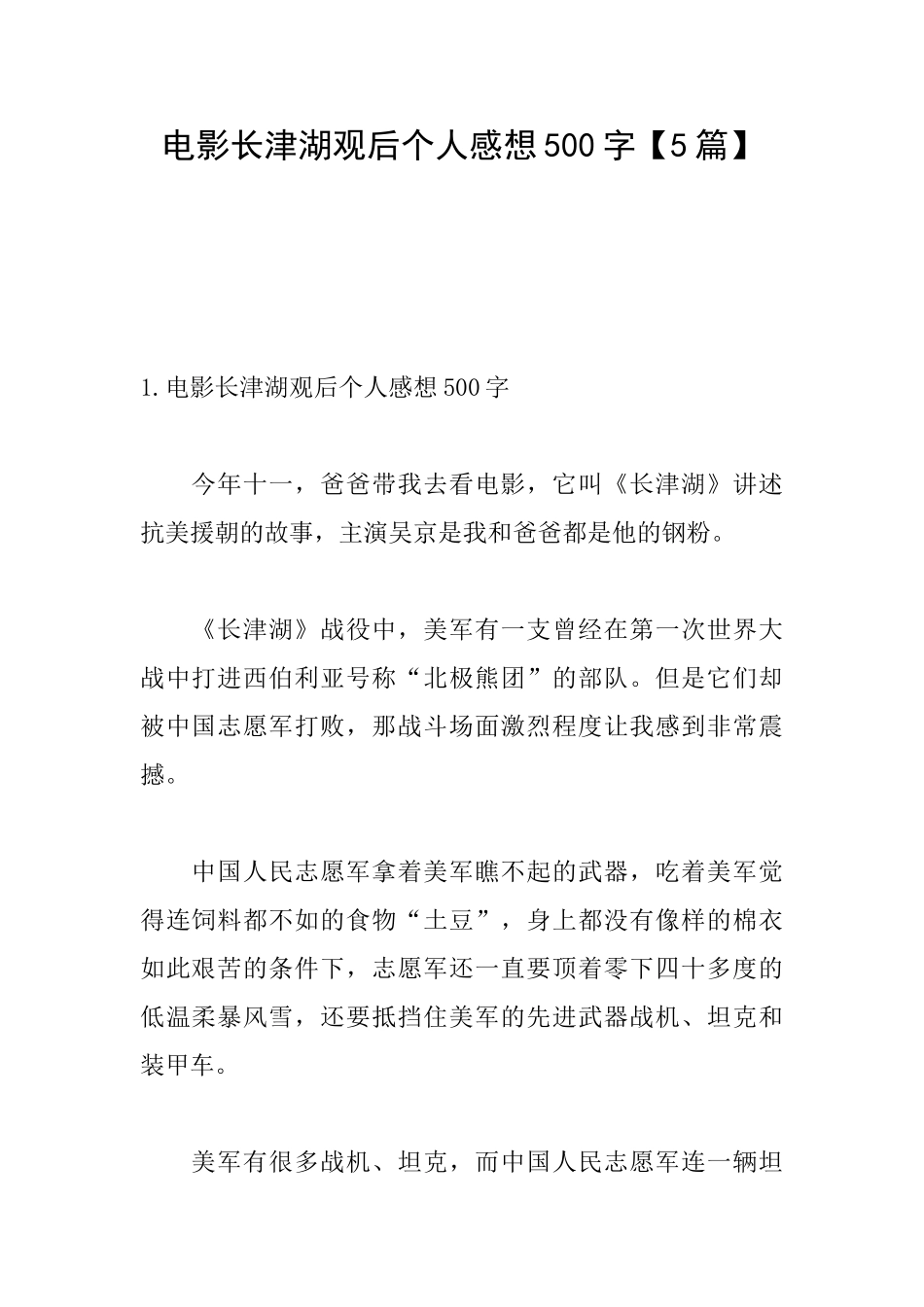 电影长津湖观后个人感想500字_第1页