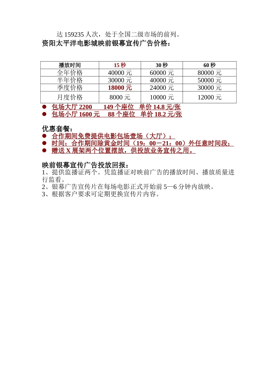 电影院映前广告与团体票推广方案_第2页