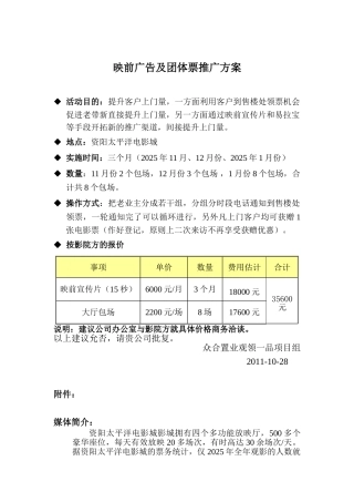 电影院映前广告与团体票推广方案