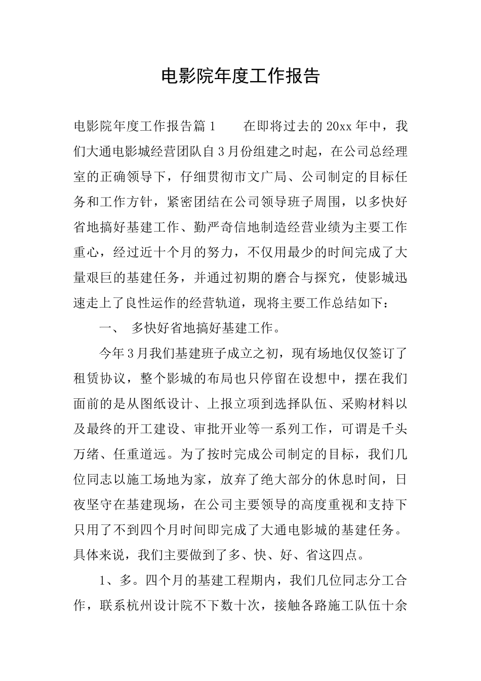 电影院年度工作报告_第1页