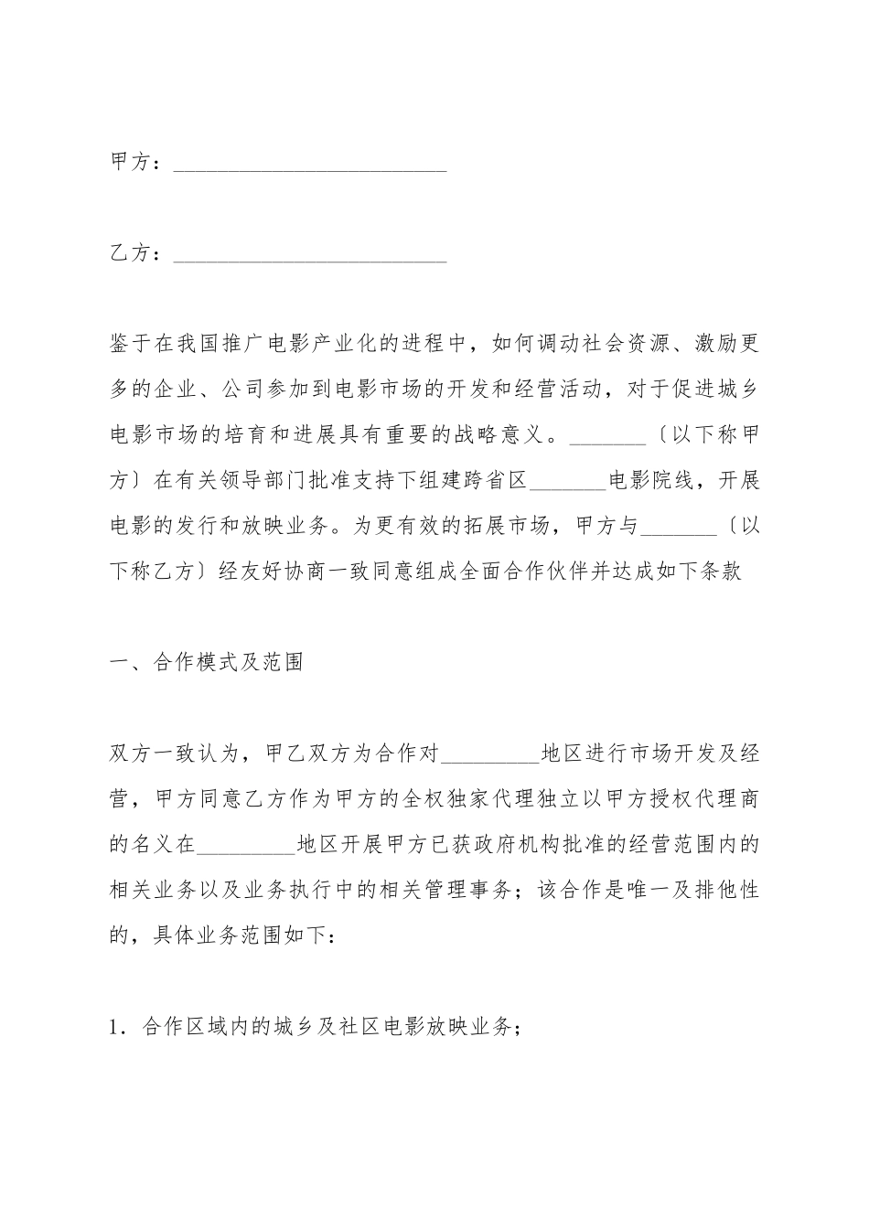 电影项目地区代理合同_第2页
