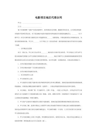 电影项目地区代理合同