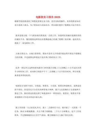 电影院实习报告2025