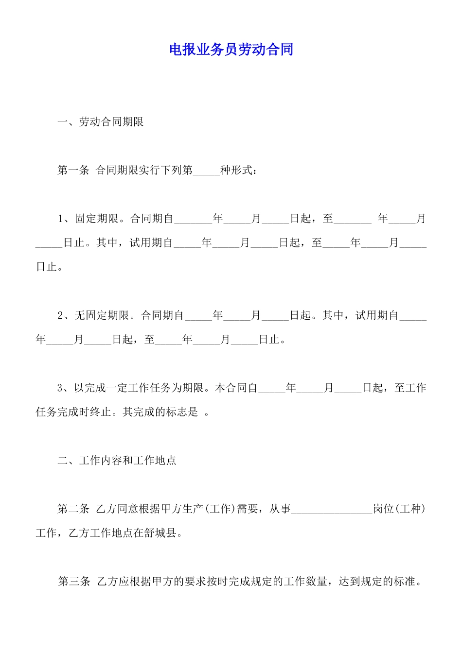 电报业务员劳动合同_第1页