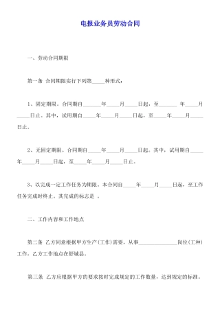 电报业务员劳动合同