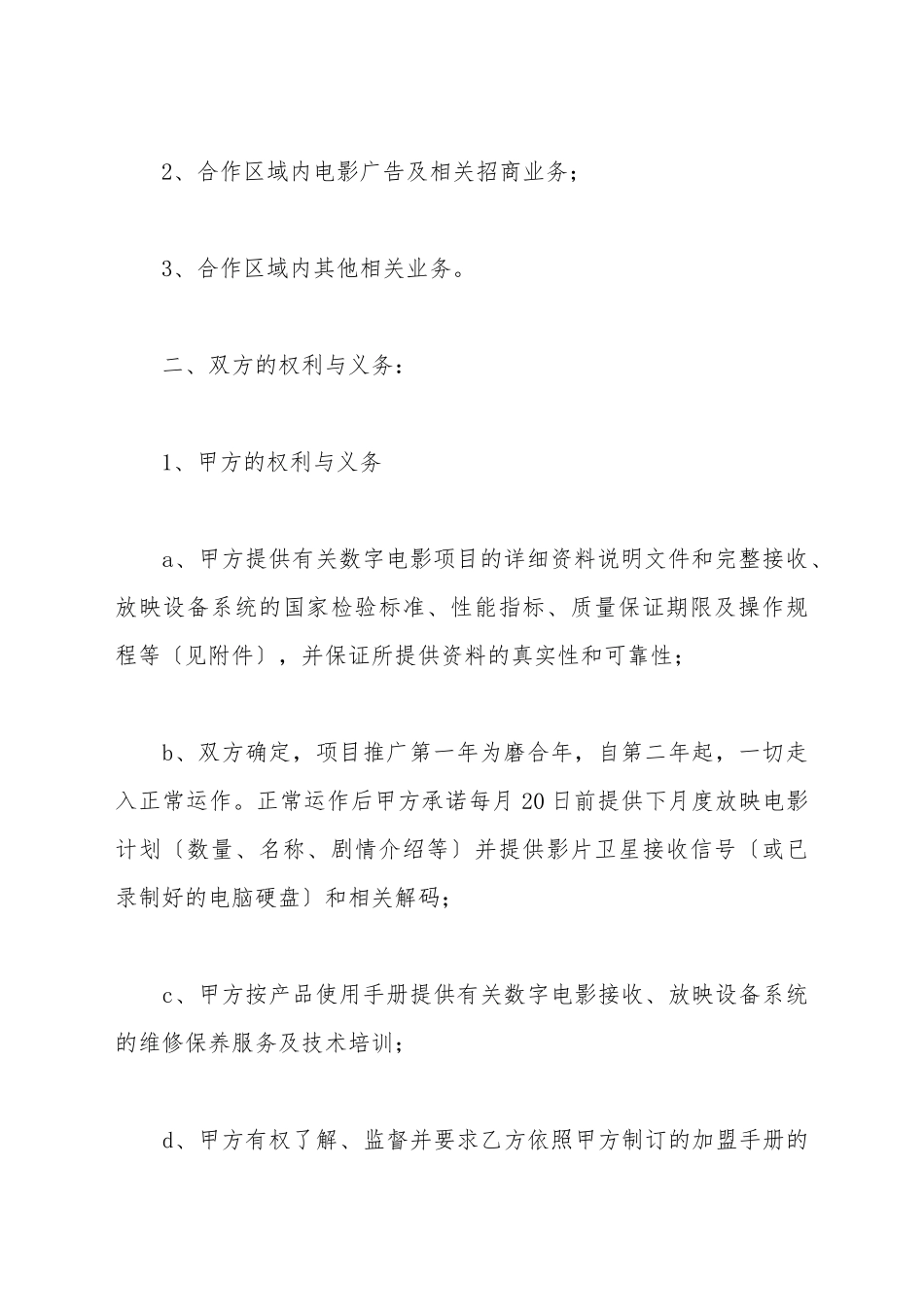 电影项目地区代理合同新_第3页