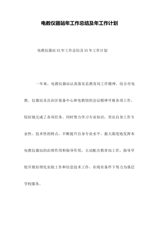 电教仪器站年工作总结及年工作计划