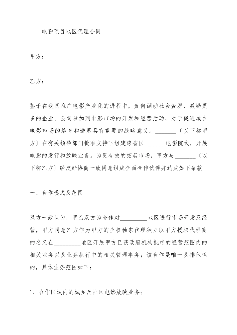 电影项目地区代理合同范本_第2页