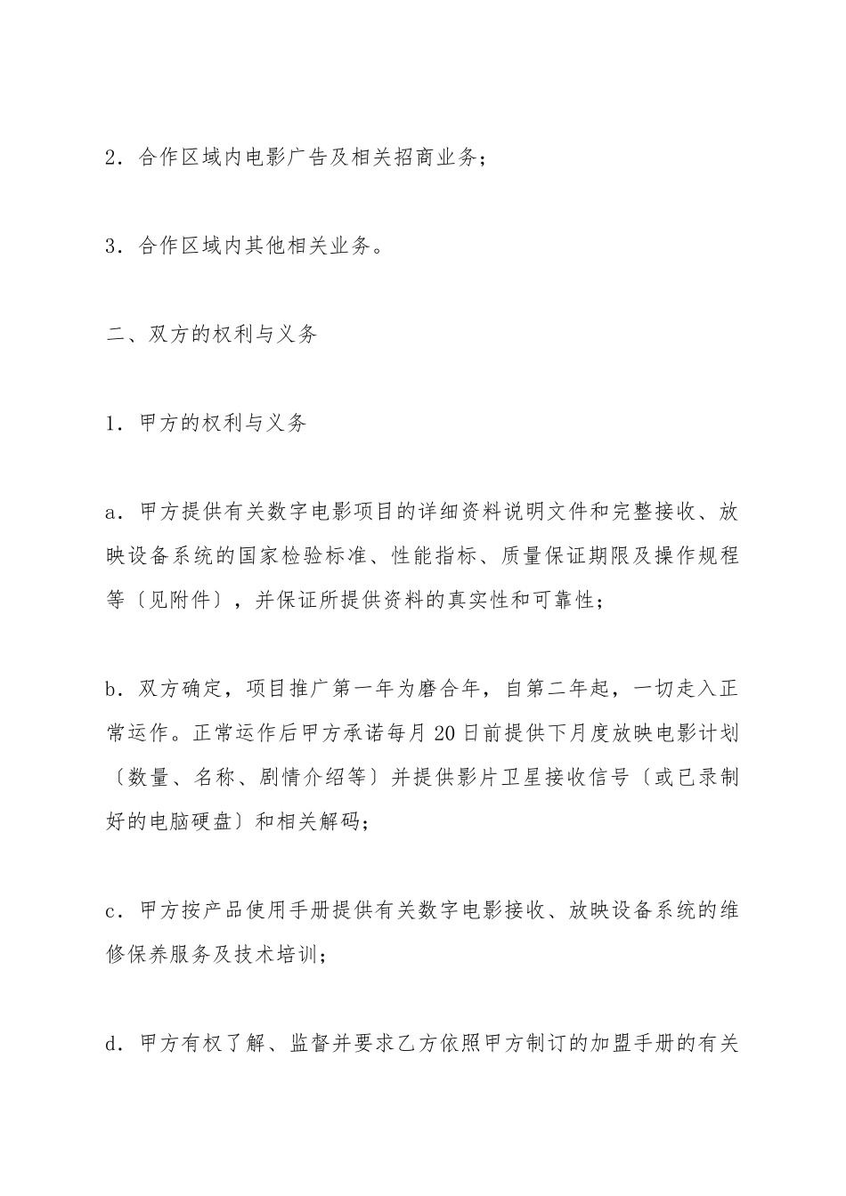 电影项目地区代理合同范本_第3页