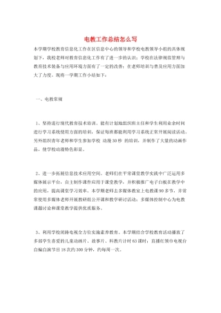 电教工作总结怎么写