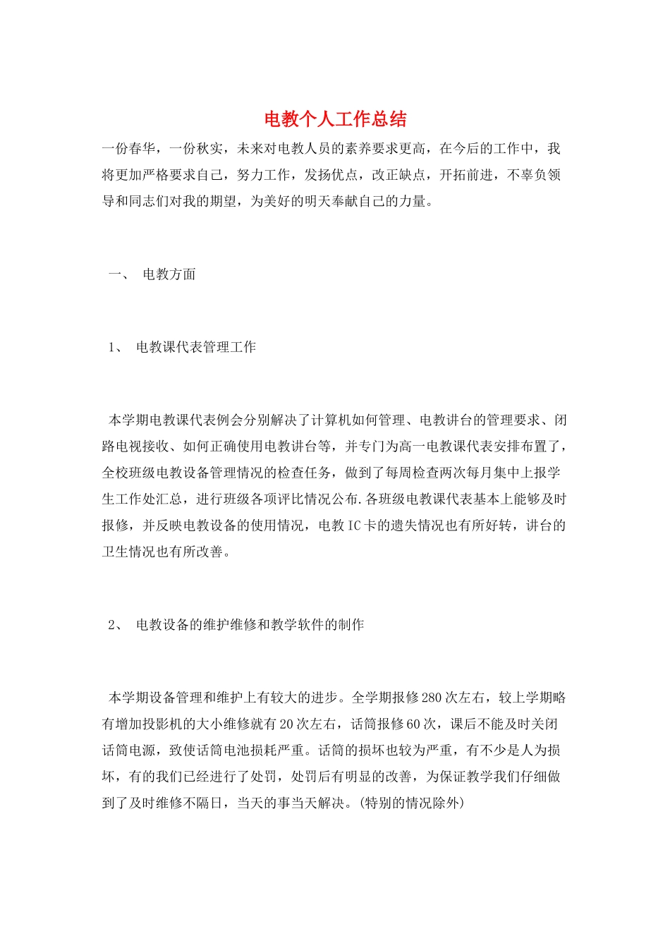 电教个人工作总结_第1页