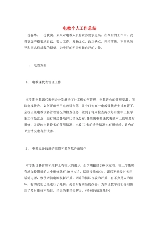 电教个人工作总结