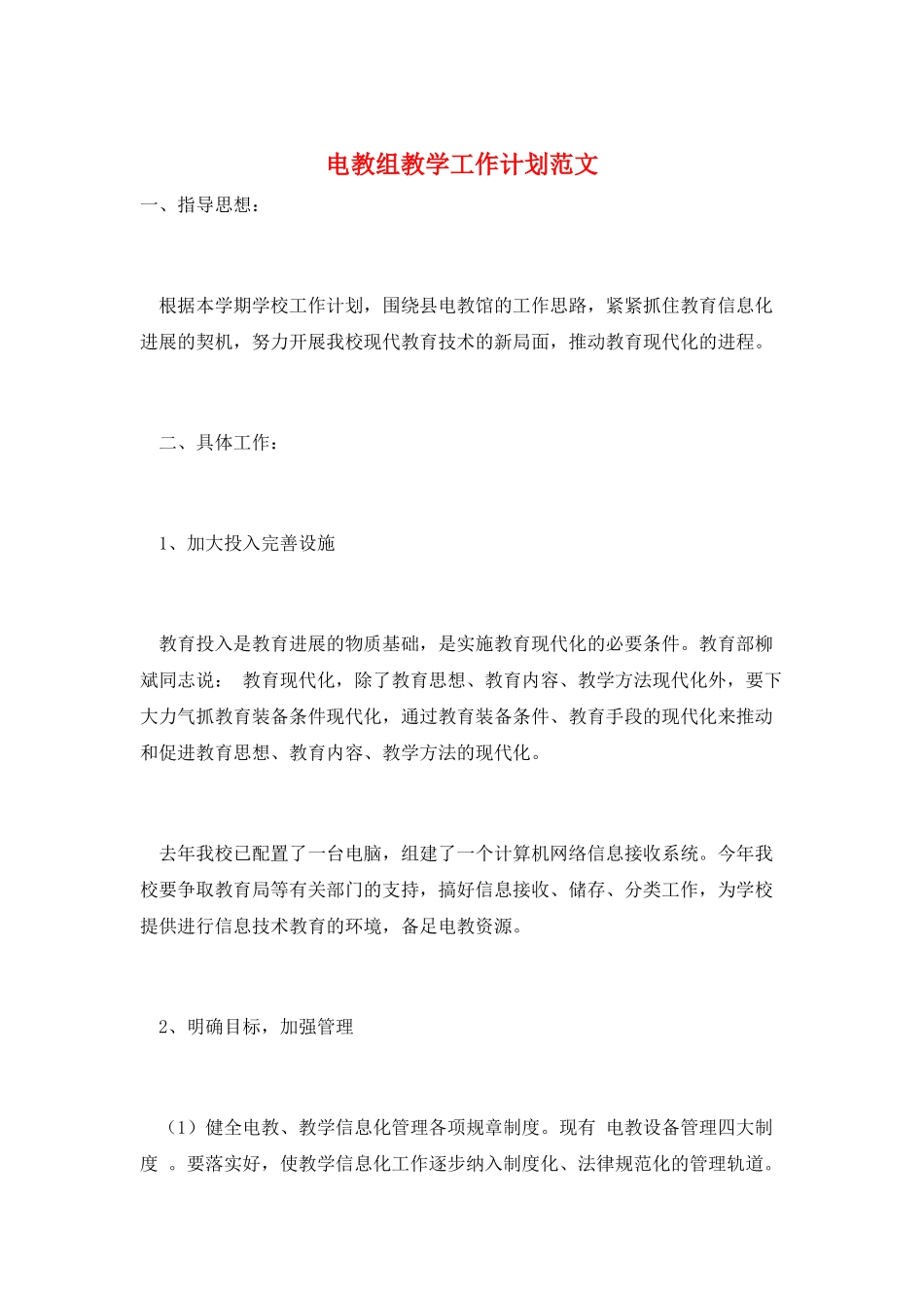 电教组教学工作计划范文_第1页