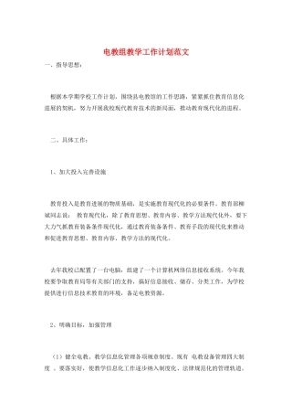 电教组教学工作计划范文