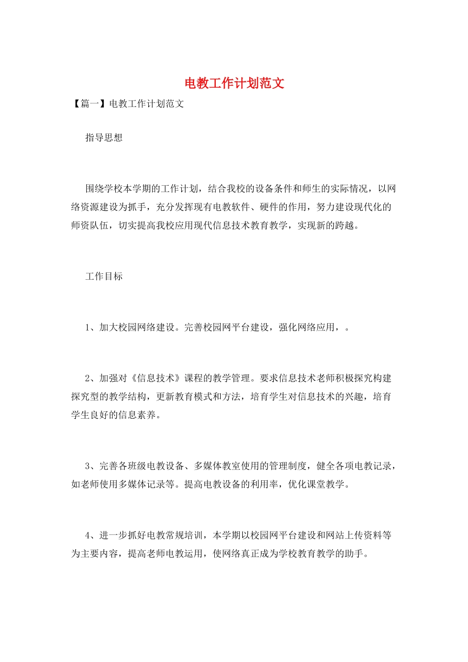 电教工作计划范文_第1页