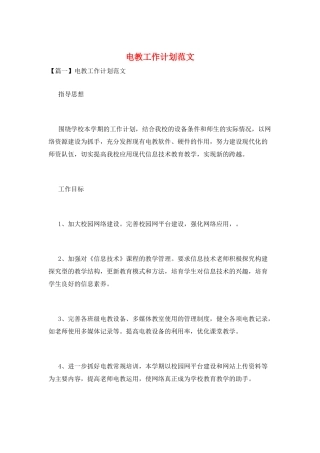 电教工作计划范文