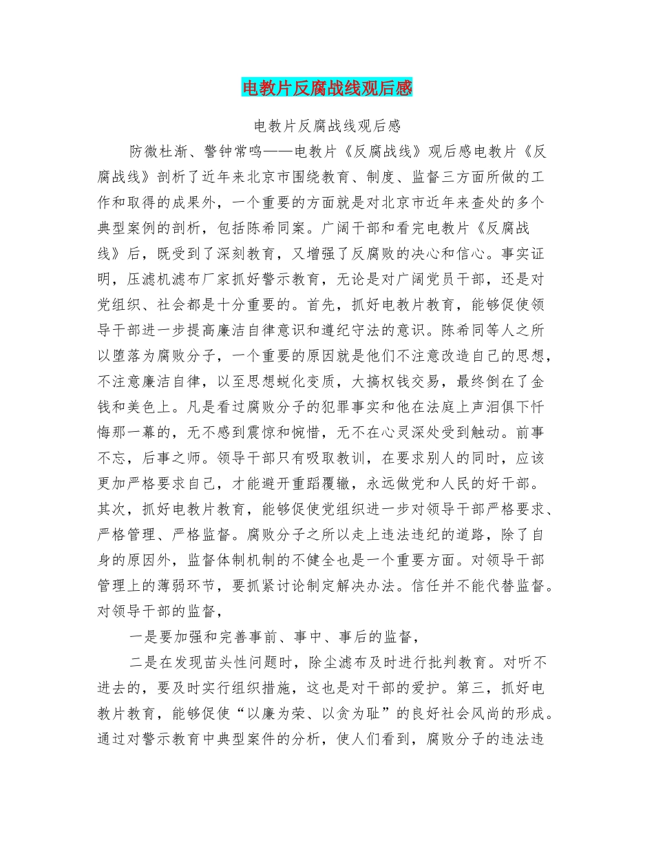 电教片反腐战线观后感_第1页