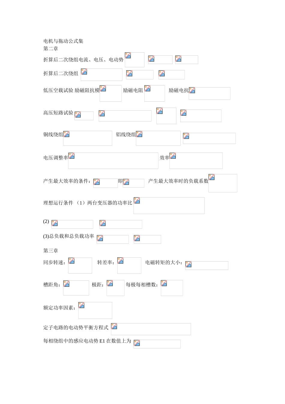 电机与拖动公式集_第1页