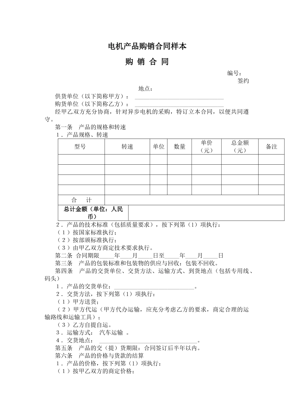 电机产品购销合同样本_第1页