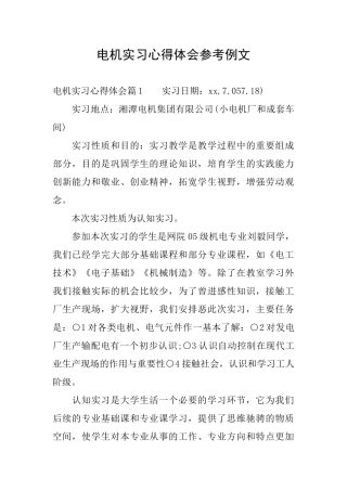 电机实习心得体会参考例文