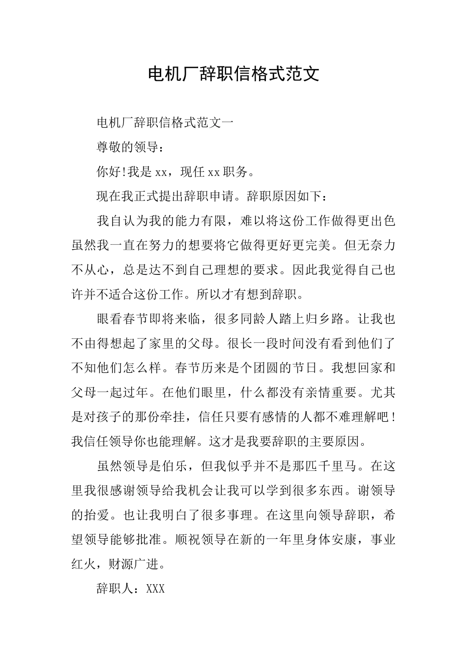 电机厂辞职信格式范文_第1页