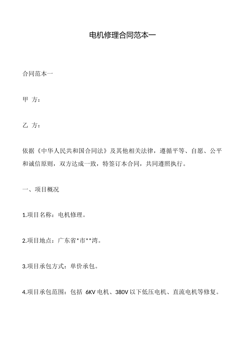 电机修理合同范本一_第1页