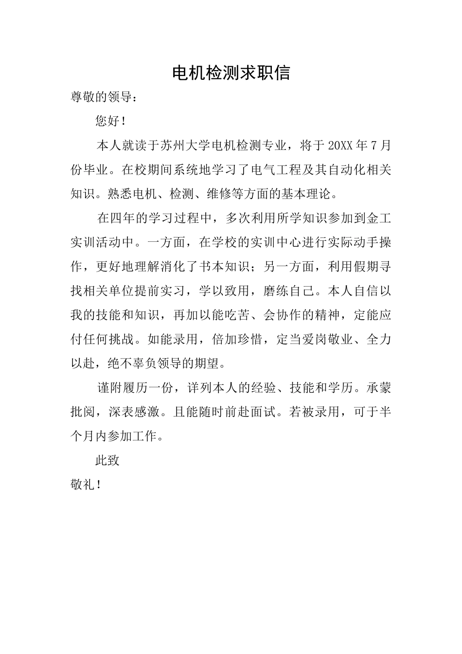 电机检测求职信_第1页