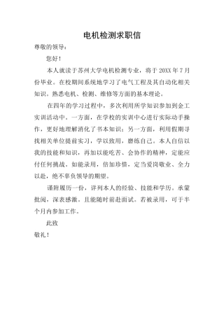 电机检测求职信