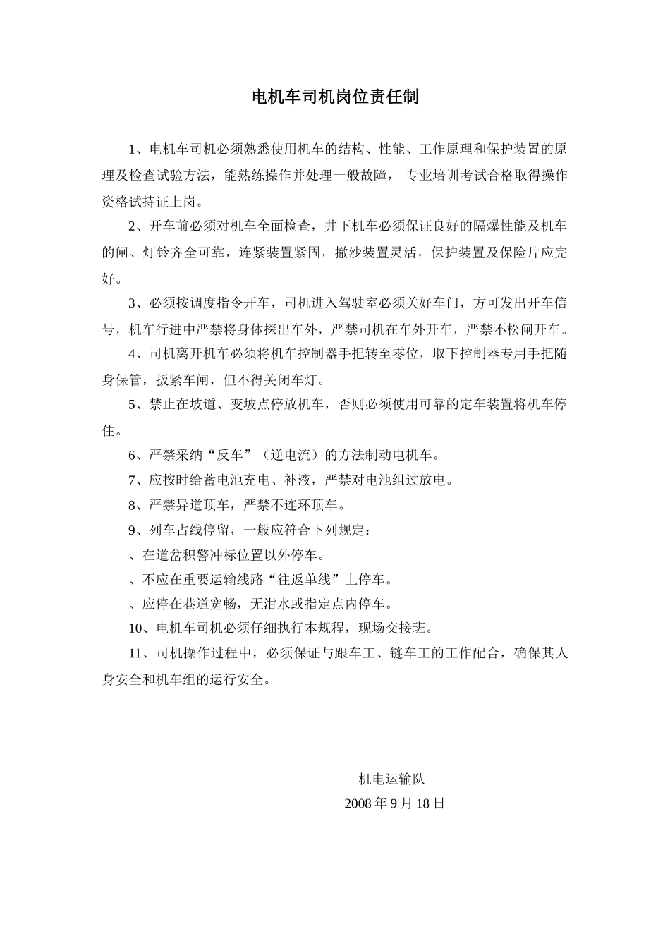 电机车司机岗位责任制_第1页