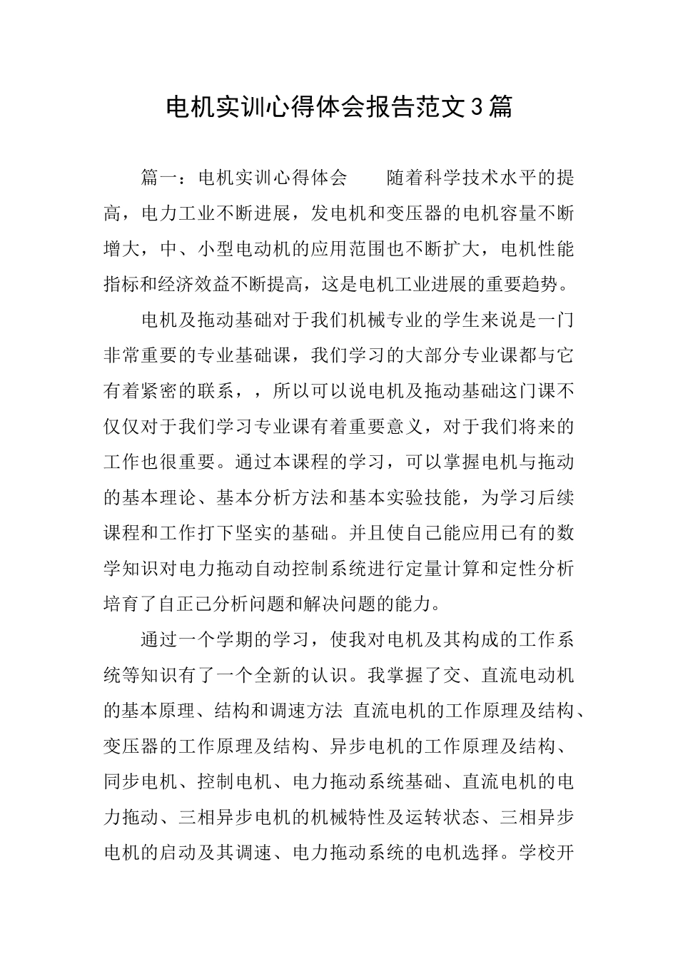 电机实训心得体会报告范文3篇_第1页