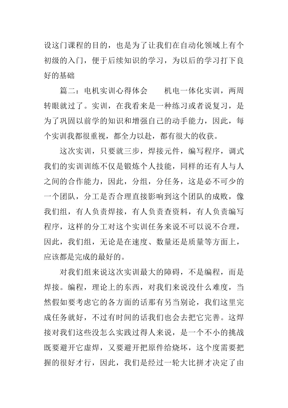 电机实训心得体会报告范文3篇_第2页