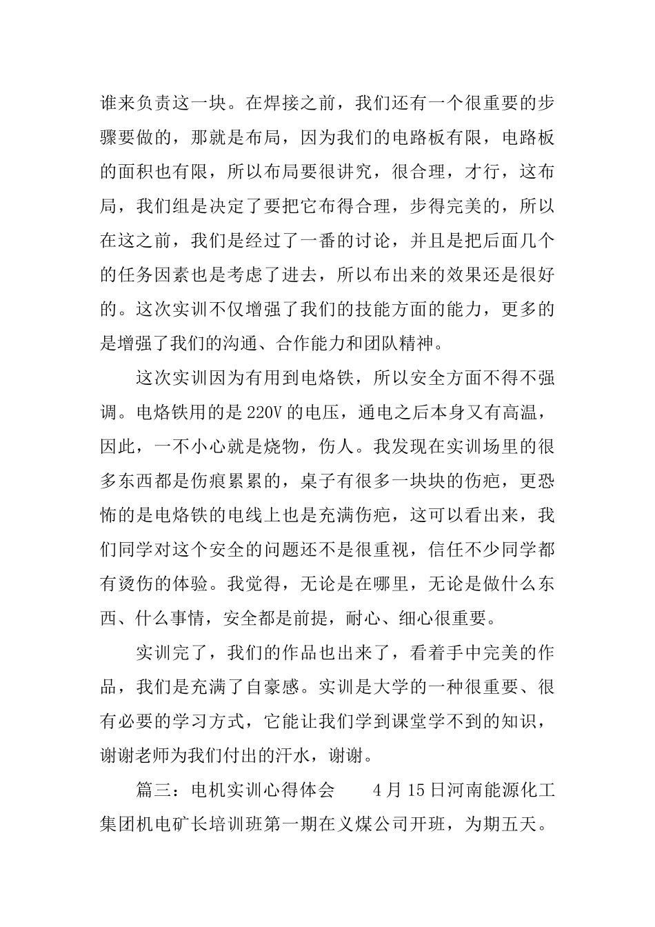 电机实训心得体会报告范文3篇_第3页
