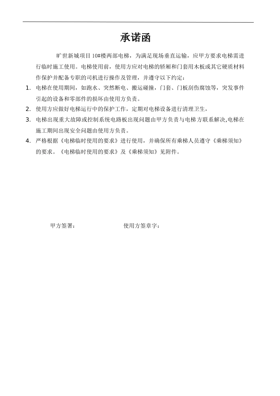 电梯临时使用协议_第1页