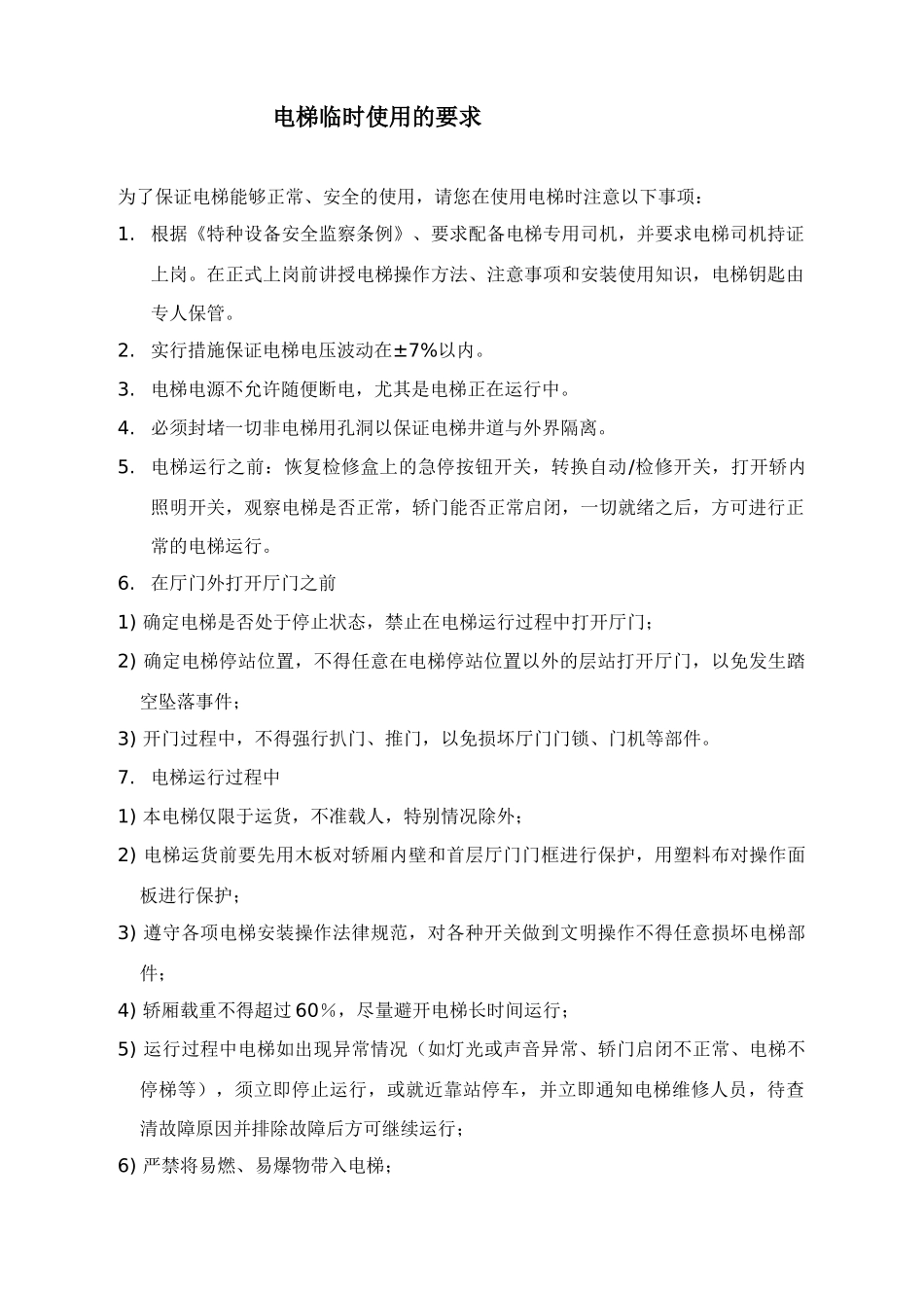 电梯临时使用协议_第2页