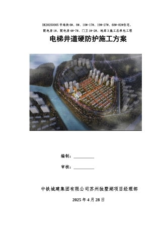 电梯井道硬防护专项施工方案