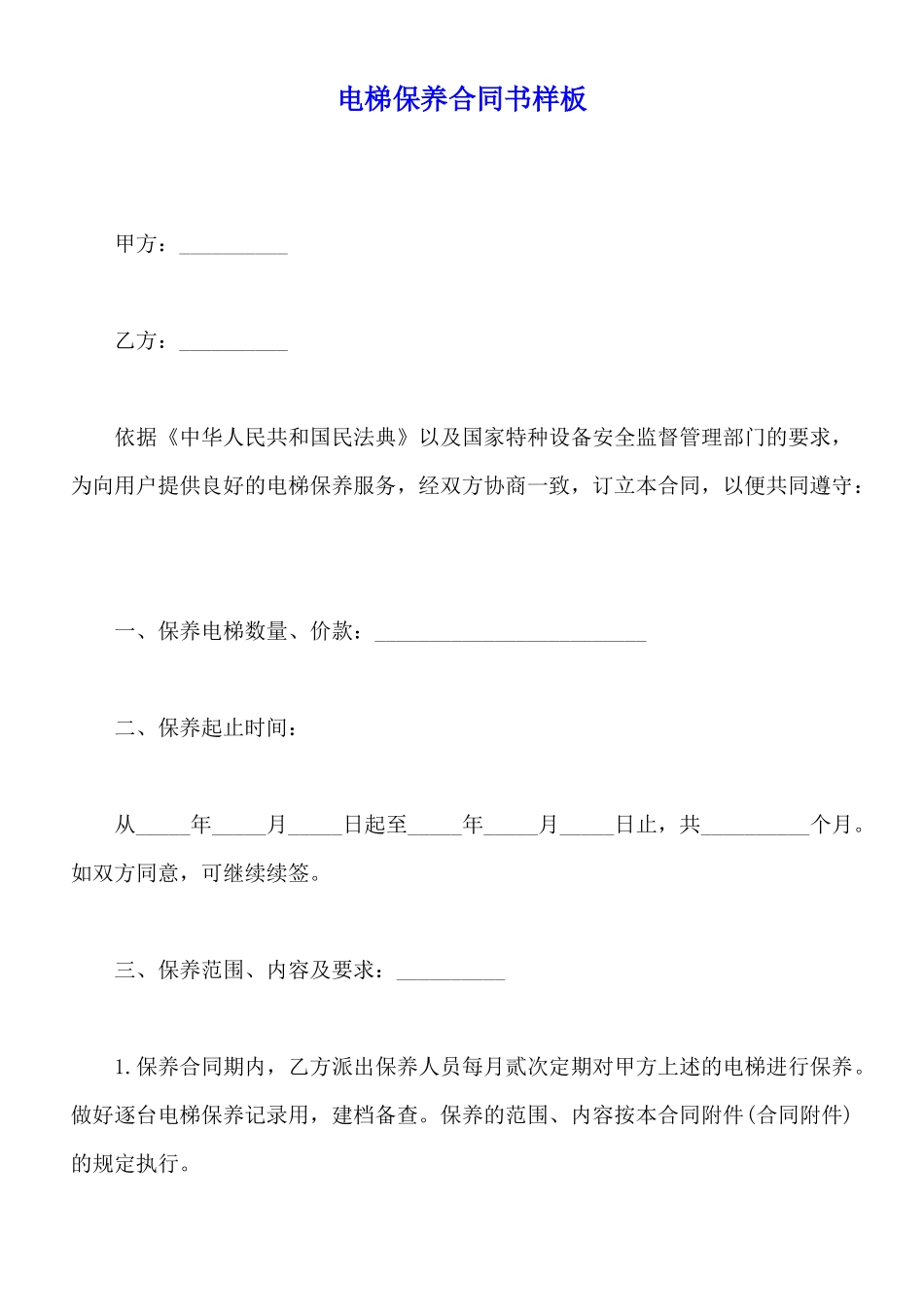 电梯保养合同书样板_第1页