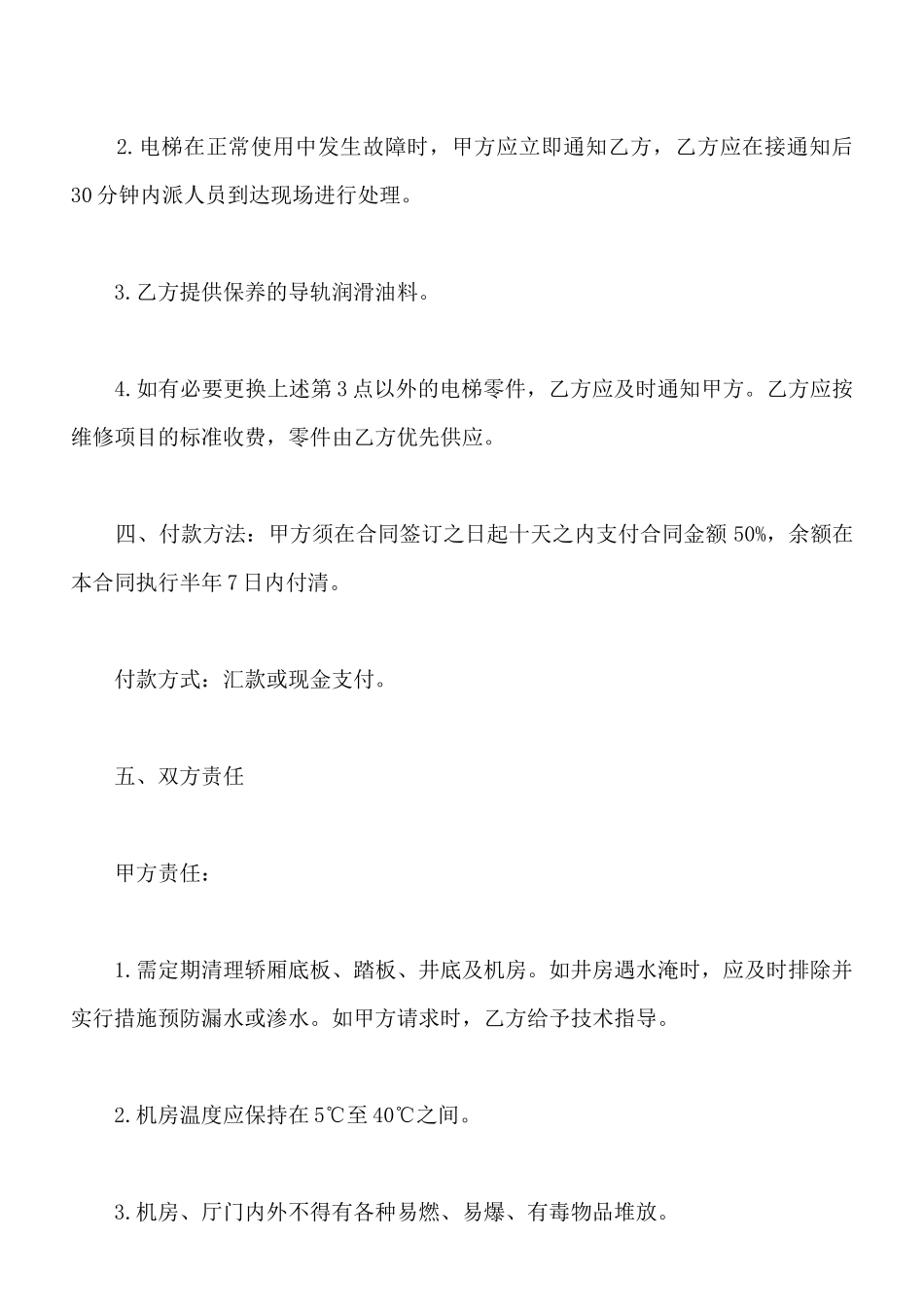 电梯保养合同书样板_第2页