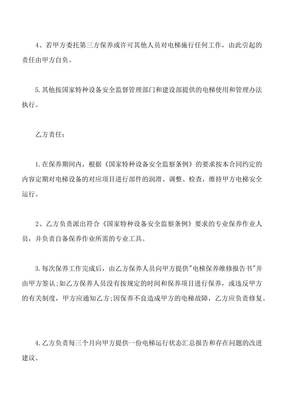 电梯保养合同书样板_第3页