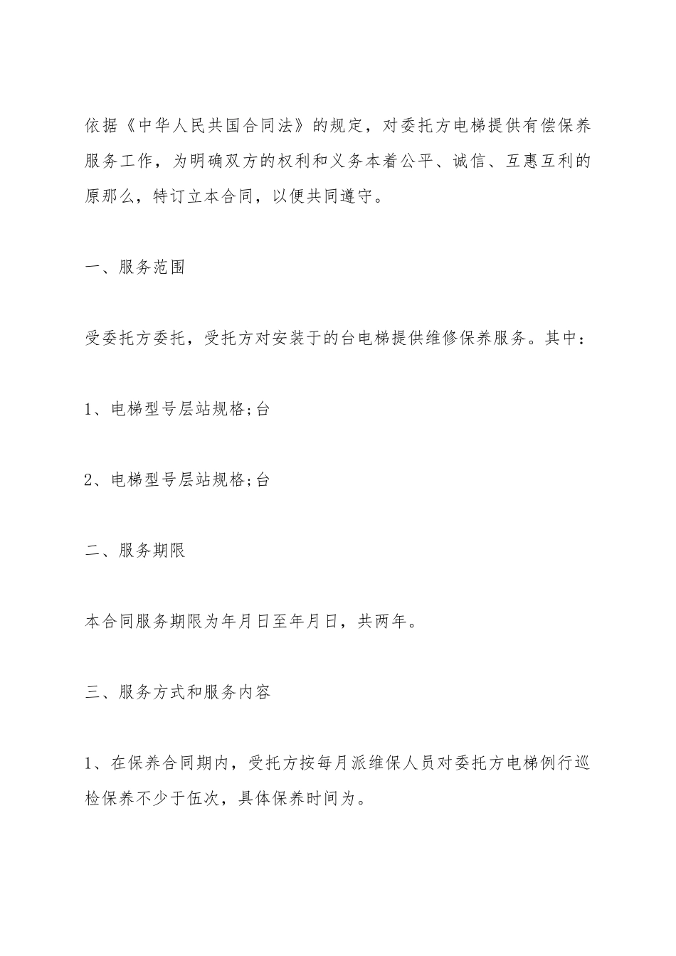 电梯保养合同范本_第3页