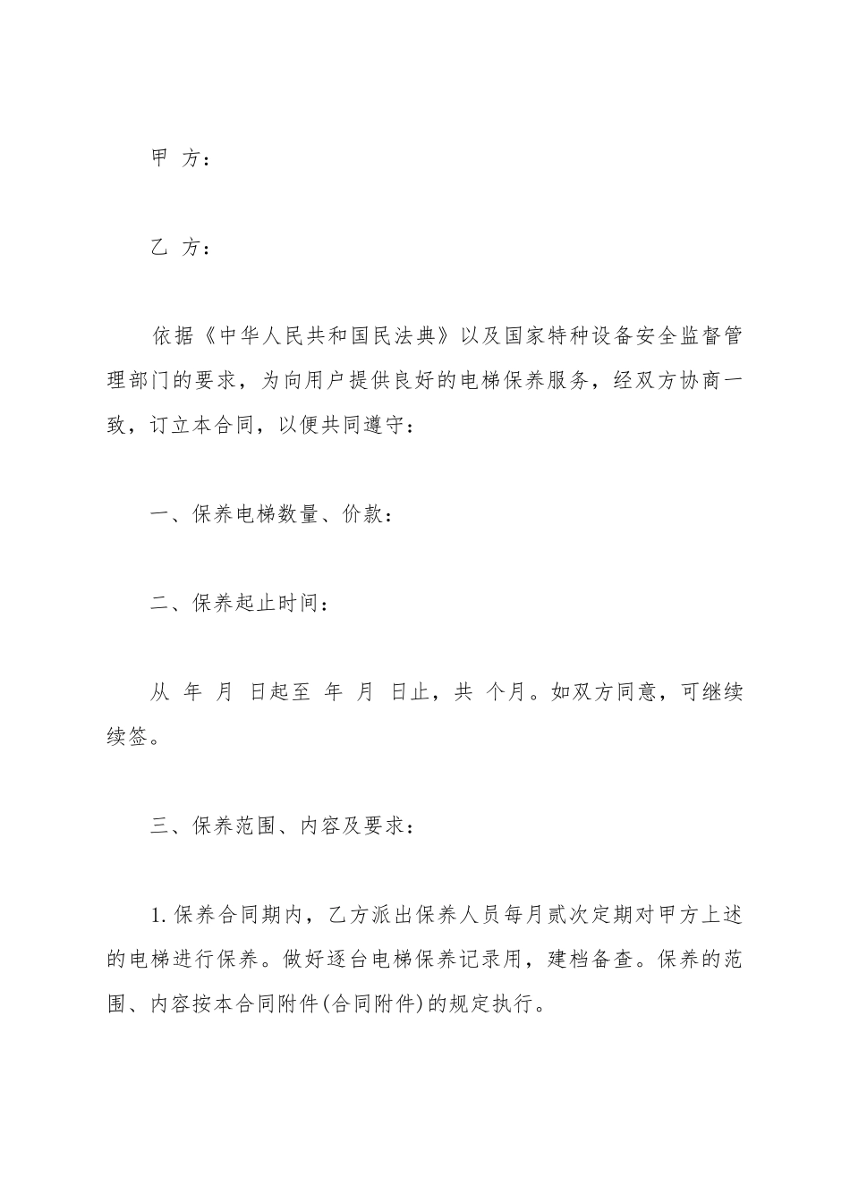 电梯保养合同书_第2页