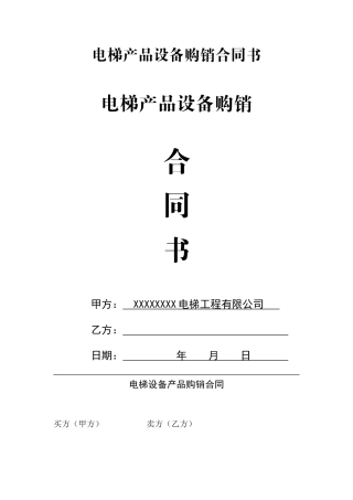 电梯产品设备购销合同书