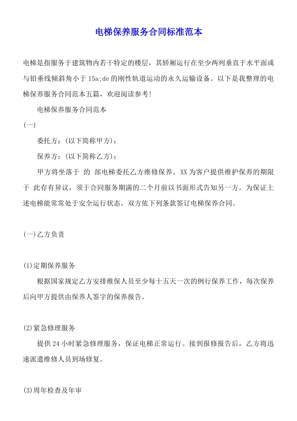 电梯保养服务合同标准范本_第1页