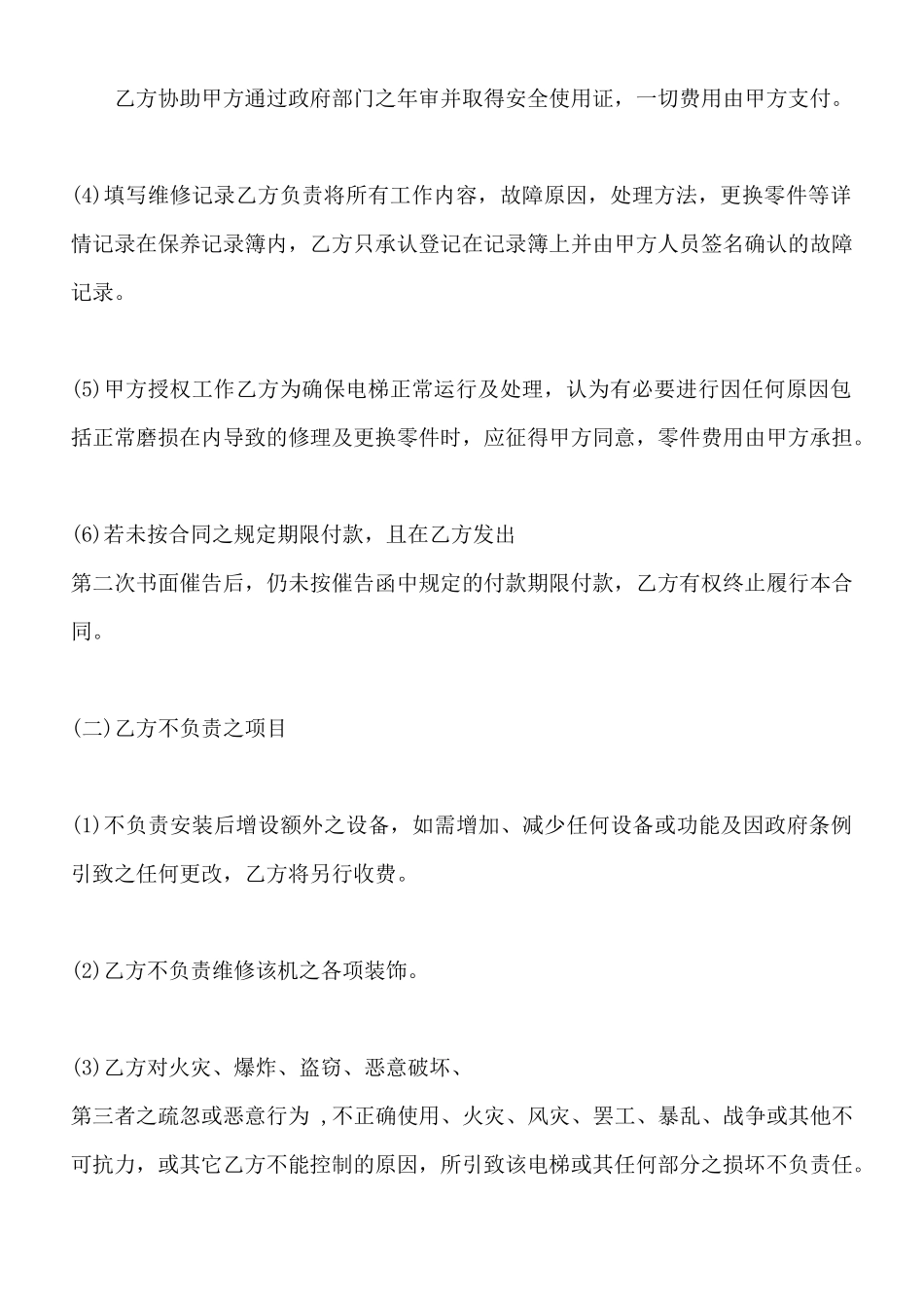电梯保养服务合同标准范本_第2页