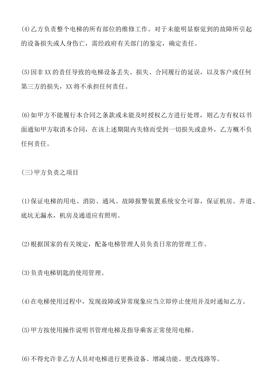 电梯保养服务合同标准范本_第3页