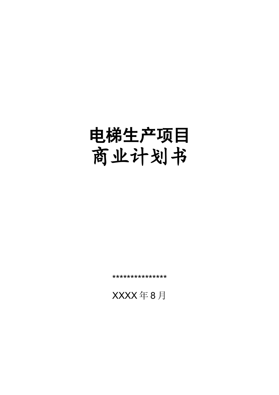 电梯商业计划书5_第1页